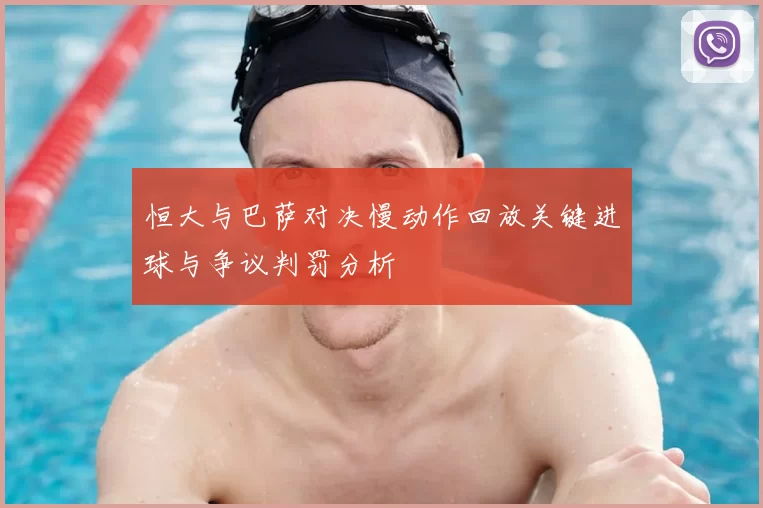 恒大与巴萨对决慢动作回放关键进球与争议判罚分析