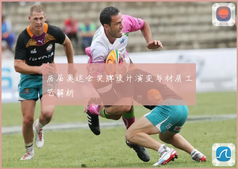 历届奥运会奖牌设计演变与材质工艺解析