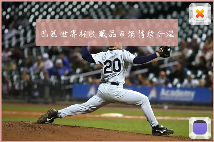 巴西世界杯收藏品市场持续升温