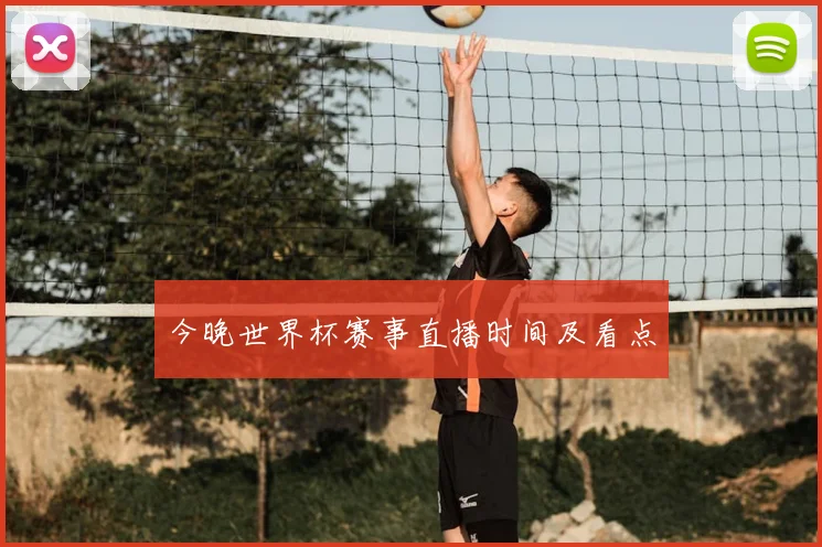 今晚世界杯赛事直播时间及看点