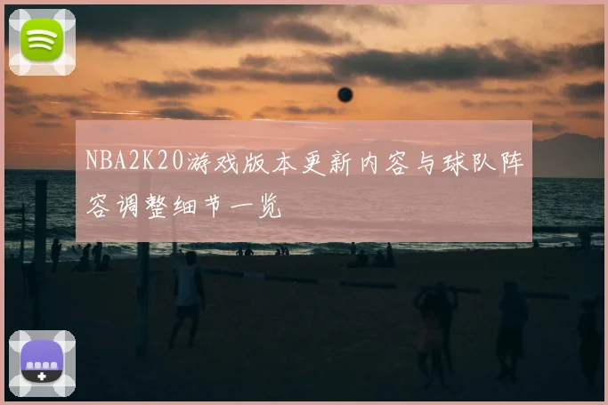 NBA2K20游戏版本更新内容与球队阵容调整细节一览