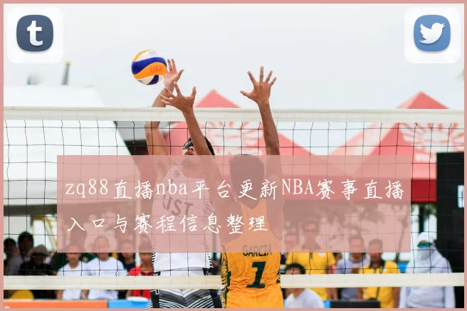 zq88直播nba平台更新NBA赛事直播入口与赛程信息整理
