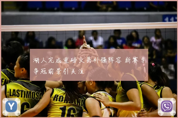 湖人完成重磅交易补强阵容 新赛季争冠前景引关注