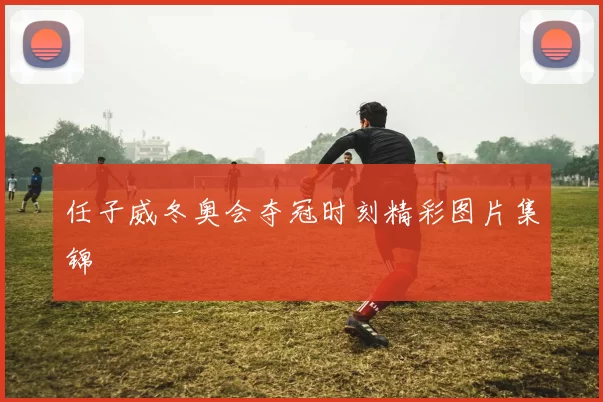 任子威冬奥会夺冠时刻精彩图片集锦