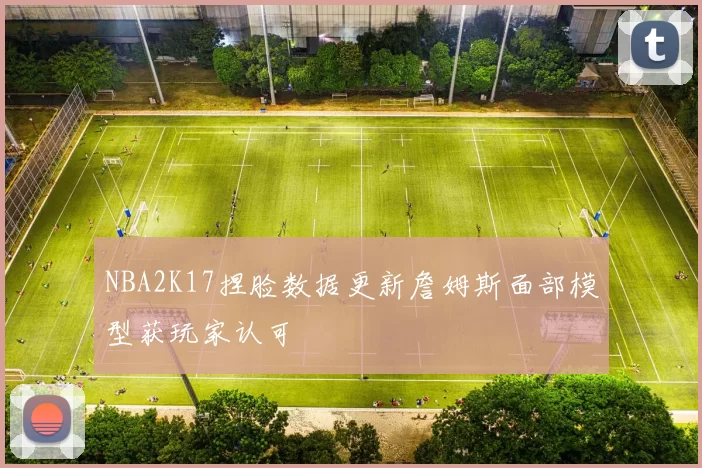 NBA2K17捏脸数据更新詹姆斯面部模型获玩家认可