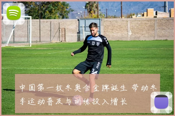 中国第一枚冬奥会金牌诞生 带动冬季运动普及与训练投入增长