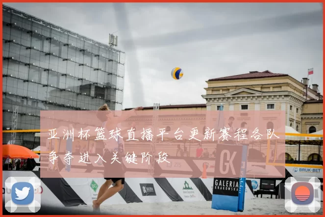 亚洲杯篮球直播平台更新赛程各队争夺进入关键阶段