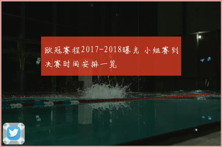 欧冠赛程2017-2018曝光 小组赛到决赛时间安排一览