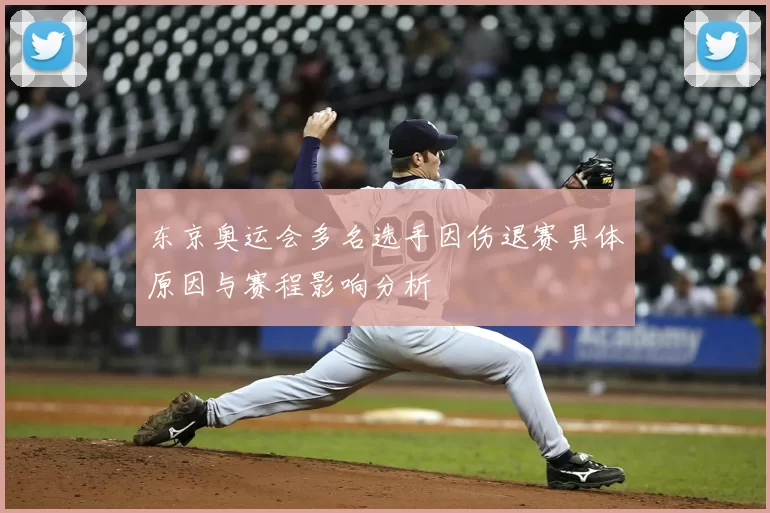 东京奥运会多名选手因伤退赛具体原因与赛程影响分析