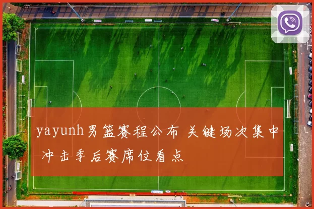 yayunh男篮赛程公布 关键场次集中 冲击季后赛席位看点