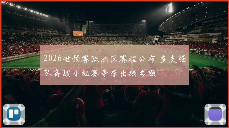 2026世预赛欧洲区赛程公布 多支强队备战小组赛争夺出线名额
