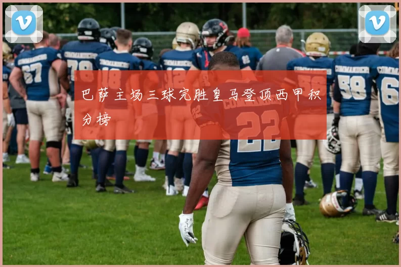 巴萨主场三球完胜皇马登顶西甲积分榜