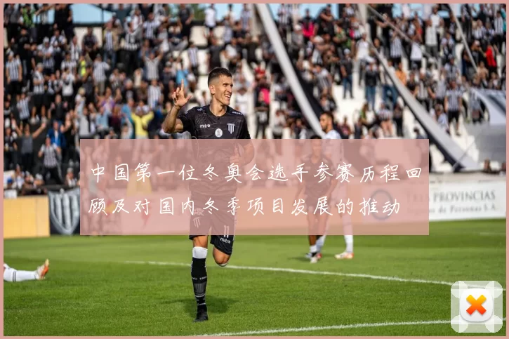 中国第一位冬奥会选手参赛历程回顾及对国内冬季项目发展的推动