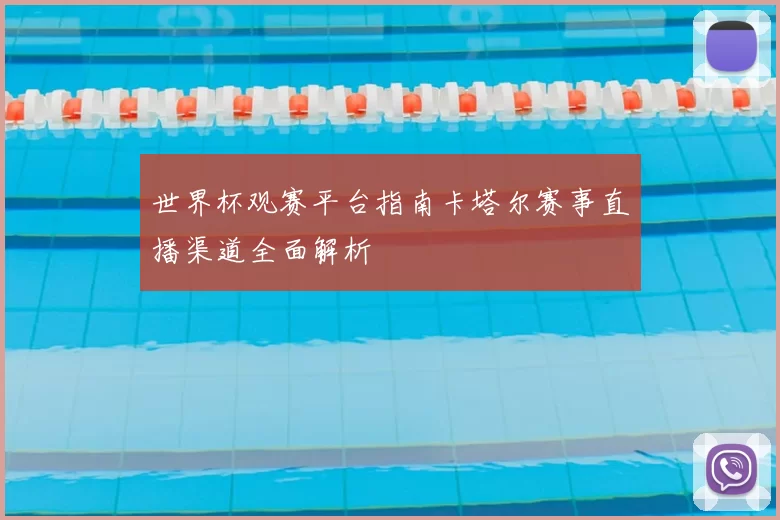 世界杯观赛平台指南卡塔尔赛事直播渠道全面解析