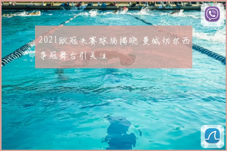 2021欧冠决赛球场揭晓 曼城切尔西争冠舞台引关注