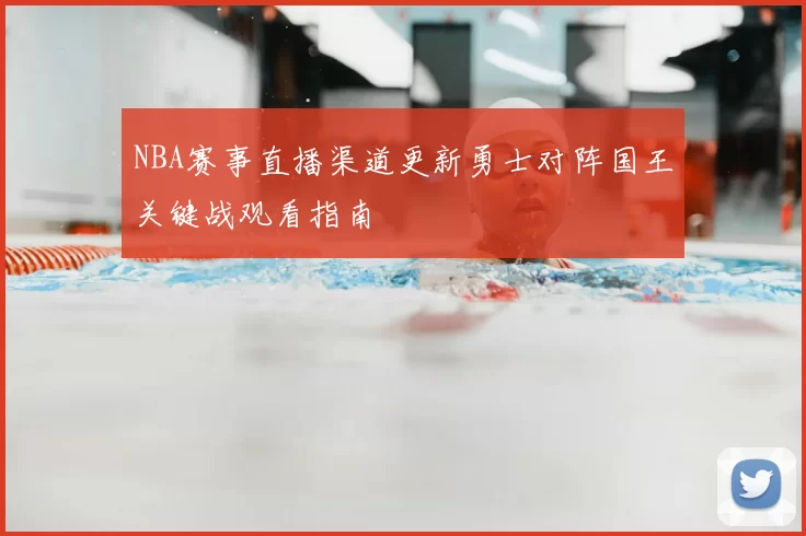 NBA赛事直播渠道更新勇士对阵国王关键战观看指南